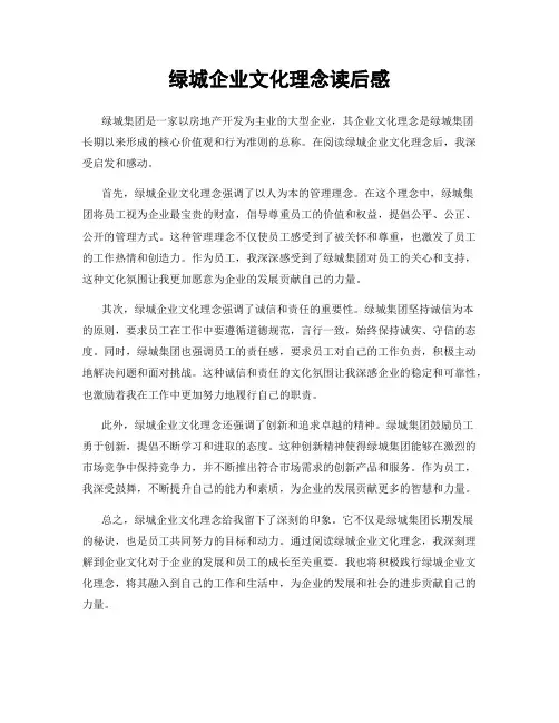 绿城企业文化理念读后感