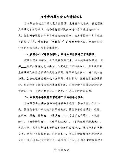高中学校教务处工作计划范文(三篇)