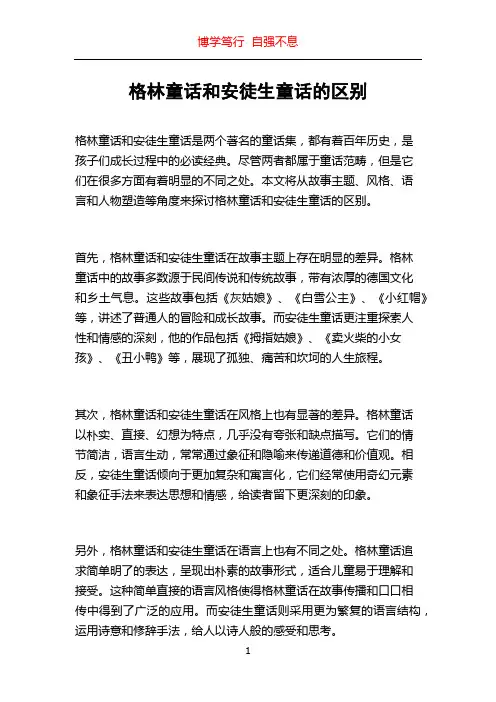 格林童话和安徒生童话的区别