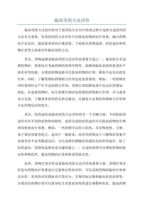 临床用药方法评价