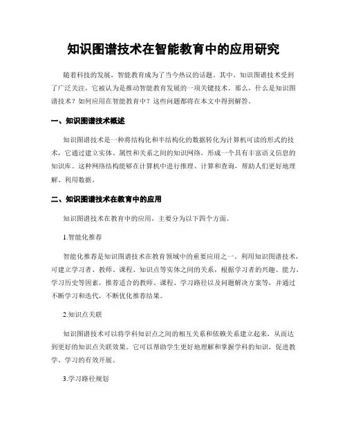 知识图谱技术在智能教育中的应用研究