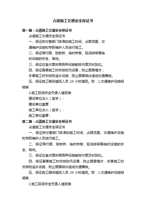 占道施工交通安全保证书