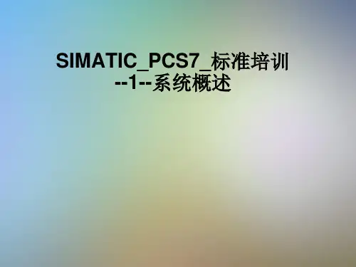 SIMATIC-PCS7-标准培训--1--系统概述