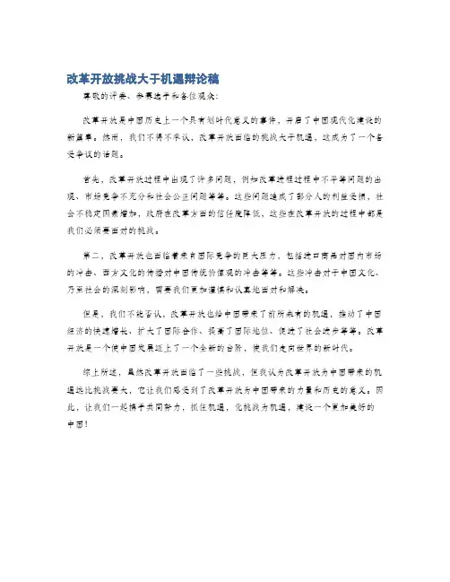 改革开放挑战大于机遇辩论稿