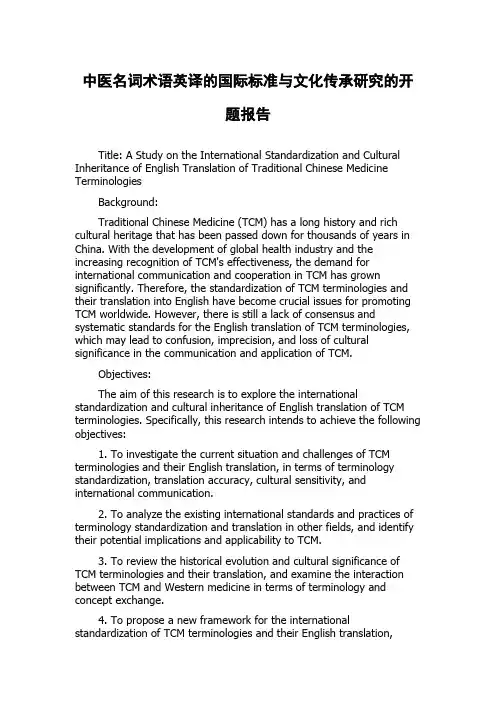 中医名词术语英译的国际标准与文化传承研究的开题报告