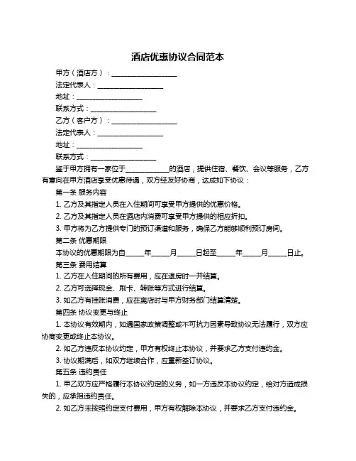 酒店优惠协议合同范本