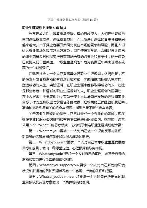 职业生涯规划书实施方案（精选18篇）