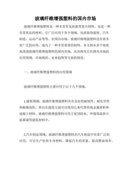 玻璃纤维增强塑料的国内市场