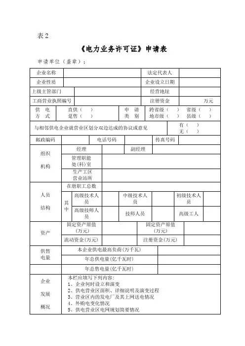电力业务许可证申请表(空白表)