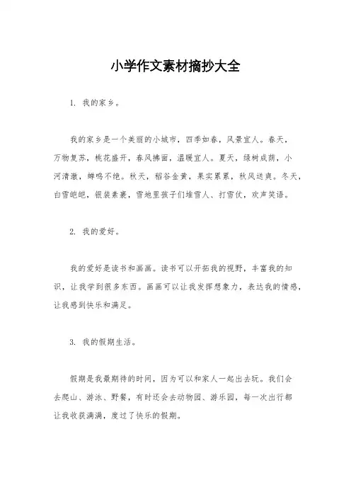 小学作文素材摘抄大全