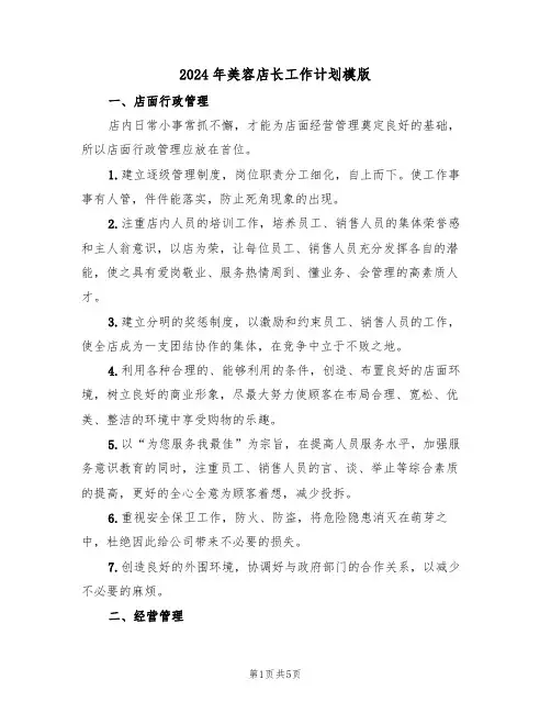 2024年美容店长工作计划模版（二篇）