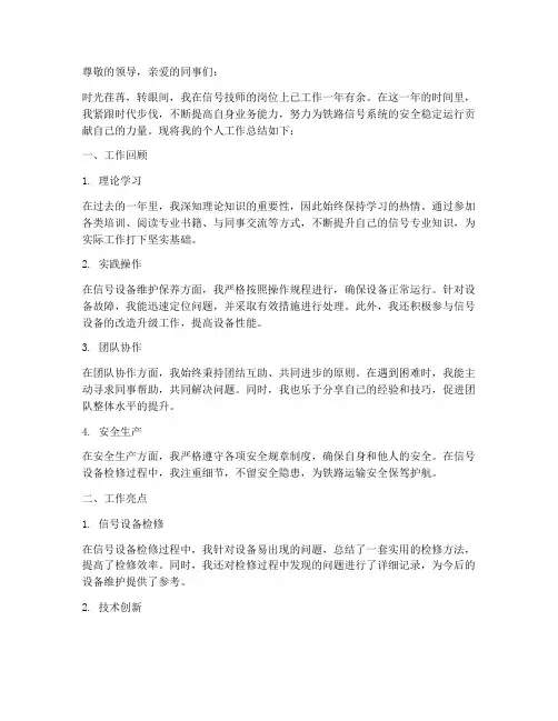 信号技师个人工作总结