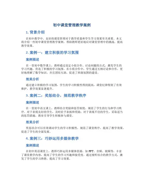 初中课堂管理教学案例
