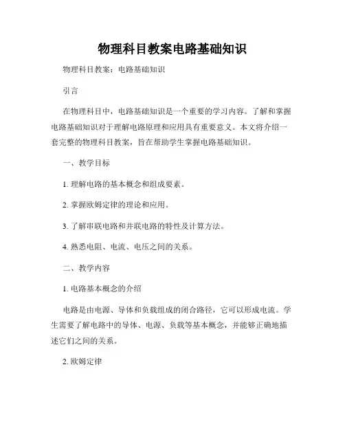 物理科目教案电路基础知识