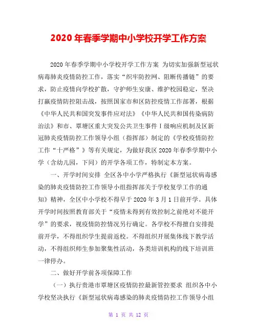 2020年春季学期中小学校开学工作方案
