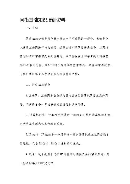 网络基础知识培训资料