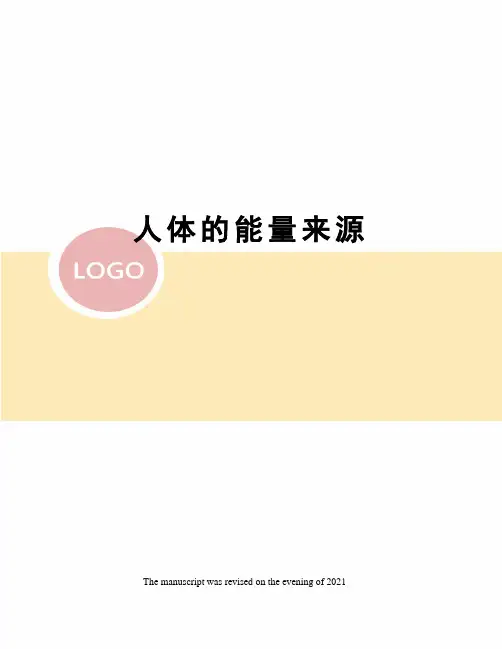 人体的能量来源