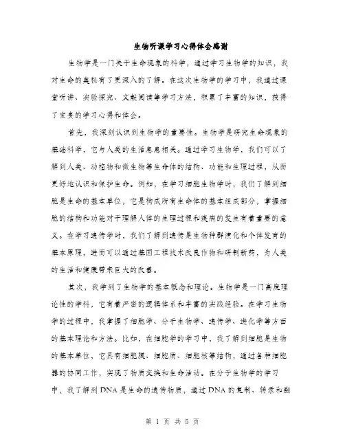 生物听课学习心得体会感谢（2篇）