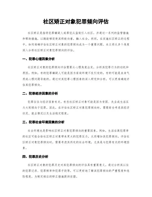 社区矫正对象犯罪倾向评估