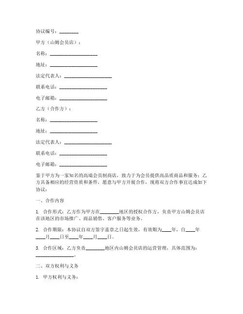 山姆会员店合作协议模板