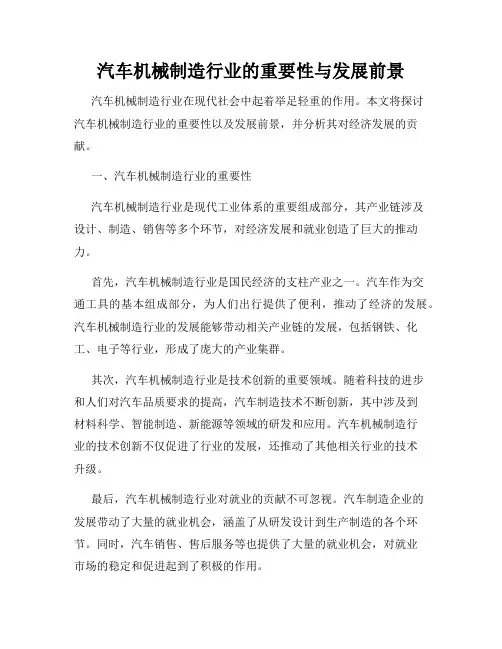 汽车机械制造行业的重要性与发展前景