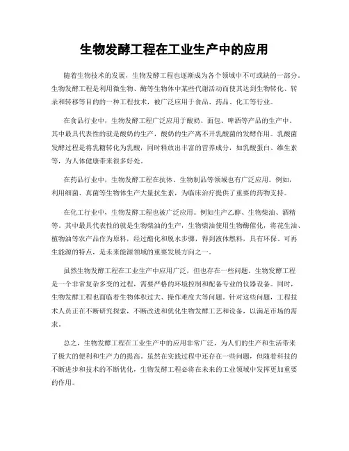生物发酵工程在工业生产中的应用
