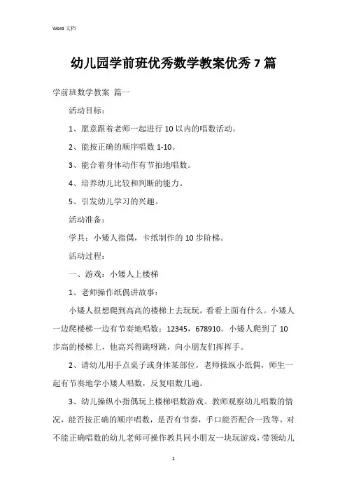 幼儿园学前班数学教案7篇