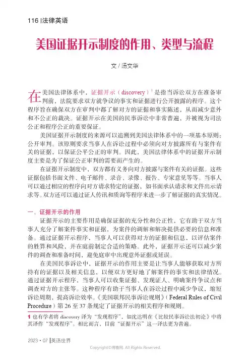 美国证据开示制度的作用、类型与流程