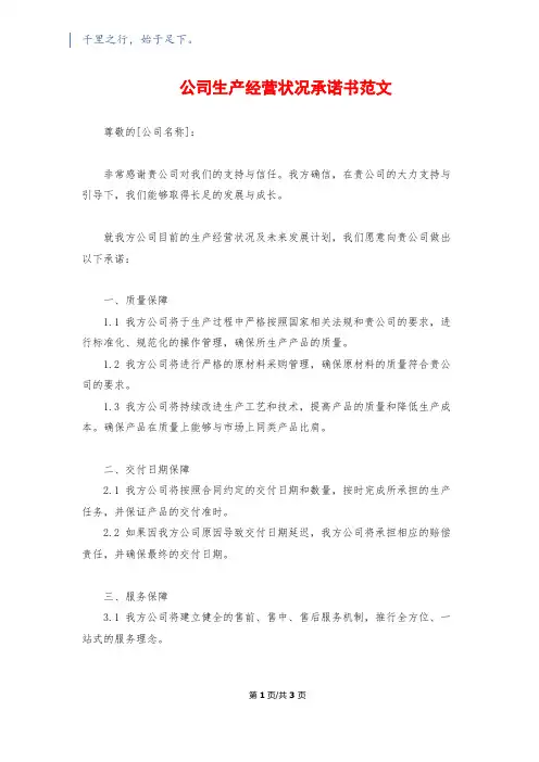 公司生产经营状况承诺书范文