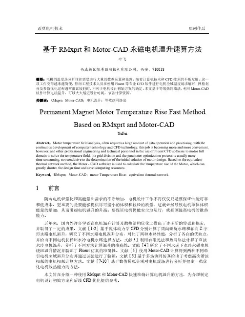 基于RMxprt和Motor-CAD永磁电机温升速算方法