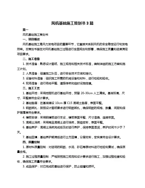 风机基础施工策划书3篇