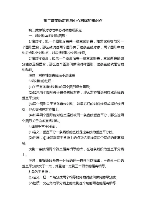 初二数学轴对称与中心对称的知识点