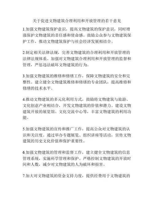 关于促进文物建筑合理利用和开放管理的若干意见