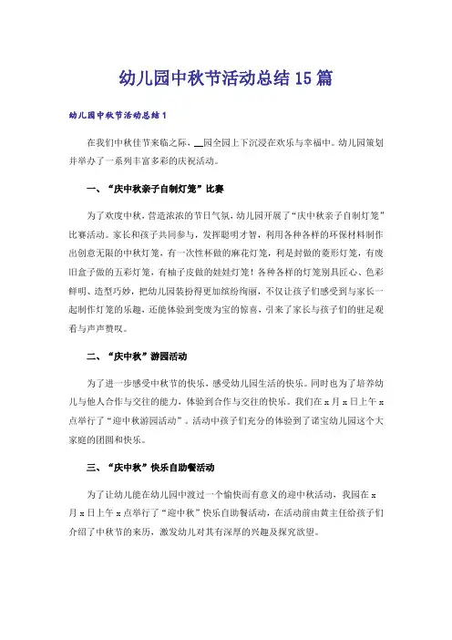 幼儿园中秋节活动总结15篇