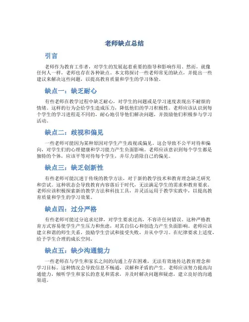 老师缺点总结