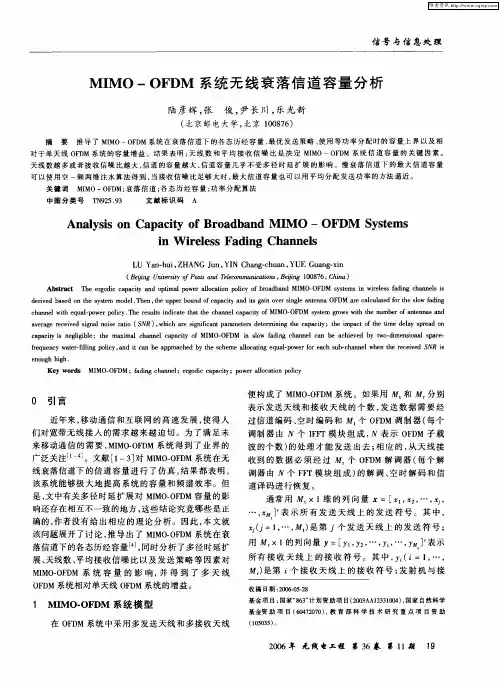 MIMO—OFDM系统无线衰落信道容量分析