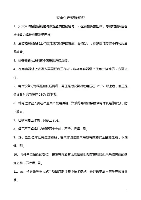安全生产规程知识