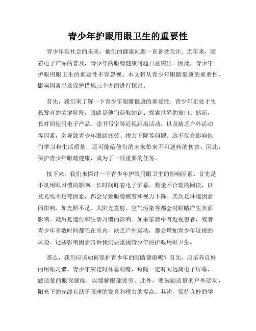 青少年护眼用眼卫生的重要性