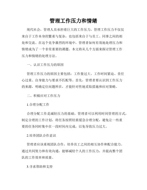 管理工作压力和情绪