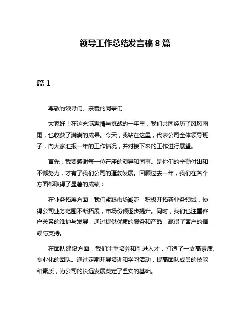 领导工作总结发言稿8篇