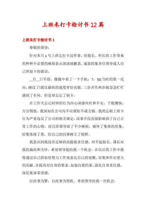 上班未打卡检讨书12篇