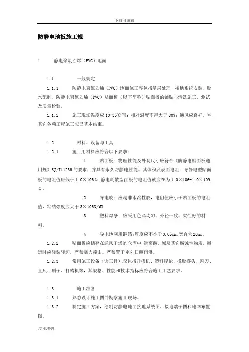 防静电地板施工规范标准