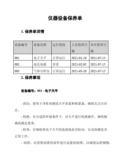 仪器设备保养单