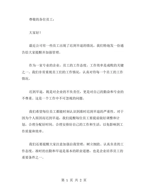 员工迟到早退通告范文