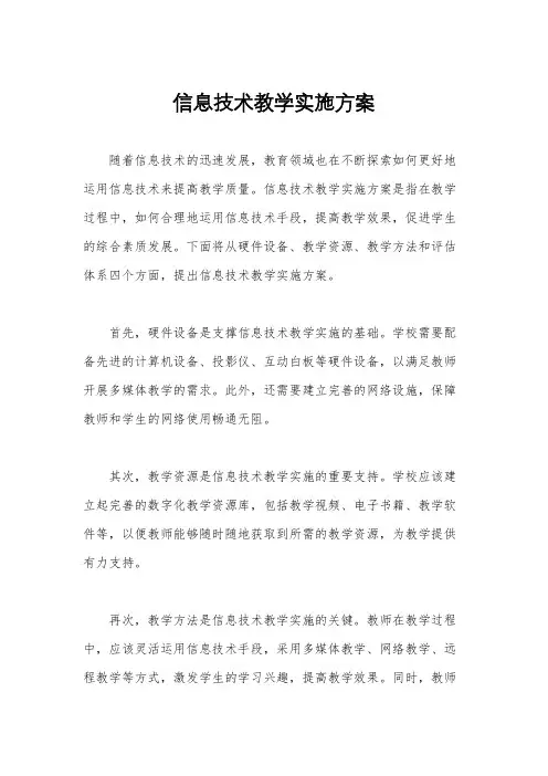 信息技术教学实施方案