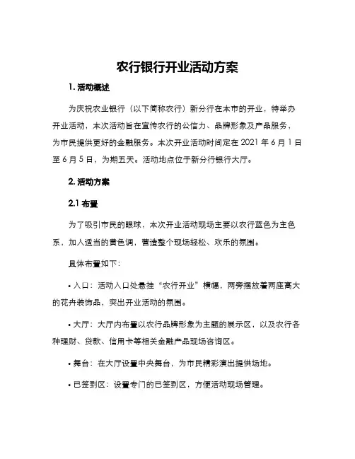 农行银行开业活动方案