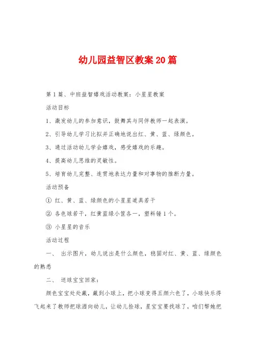 幼儿园益智区教案