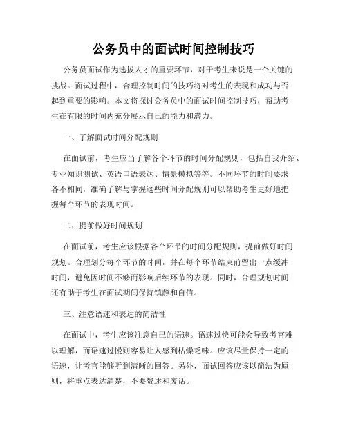 公务员中的面试时间控制技巧