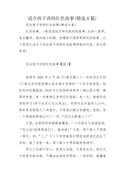 适合孩子讲的红色故事(精选8篇)