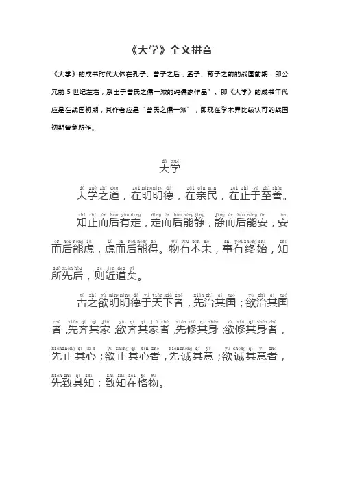 国学经典《大学》全文拼音